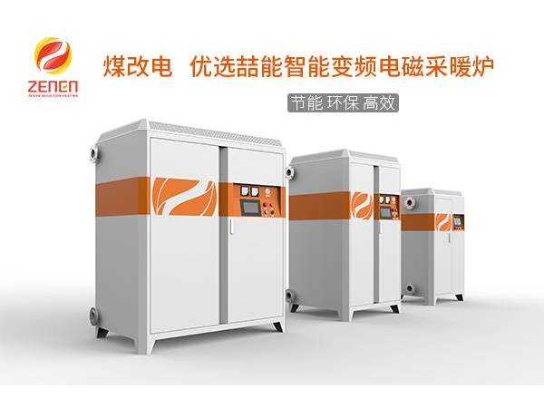 煤改電供暖設(shè)備多少錢一臺？電磁采暖爐貴嗎？多少錢？